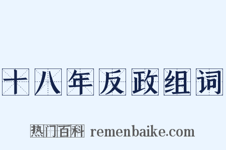 十八年反政组词是什么意思的图片